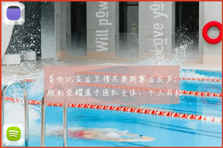哥伦比亚后卫穆尼奥斯赛后发声：胜利荣耀属于团队全体，个人目标已转向对阵葡萄牙的关键战役
