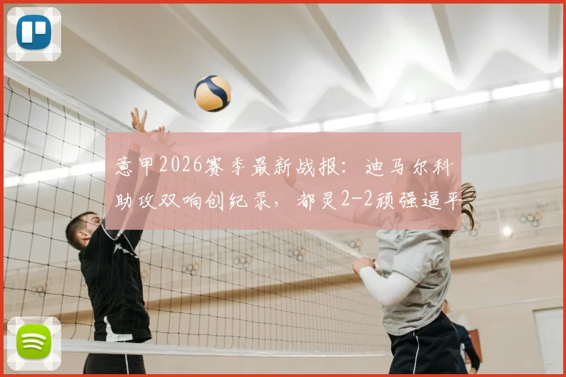 意甲2026赛季最新战报：迪马尔科助攻双响创纪录，都灵2-2顽强逼平国际米兰全解析