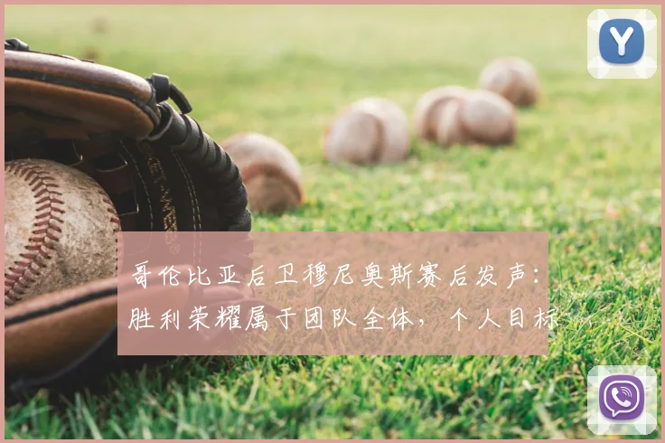哥伦比亚后卫穆尼奥斯赛后发声：胜利荣耀属于团队全体，个人目标已转向对阵葡萄牙的关键战役