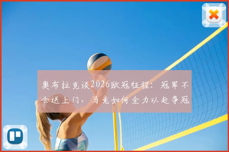 奥布拉克谈2026欧冠征程：冠军不会送上门，马竞如何全力以赴争冠？